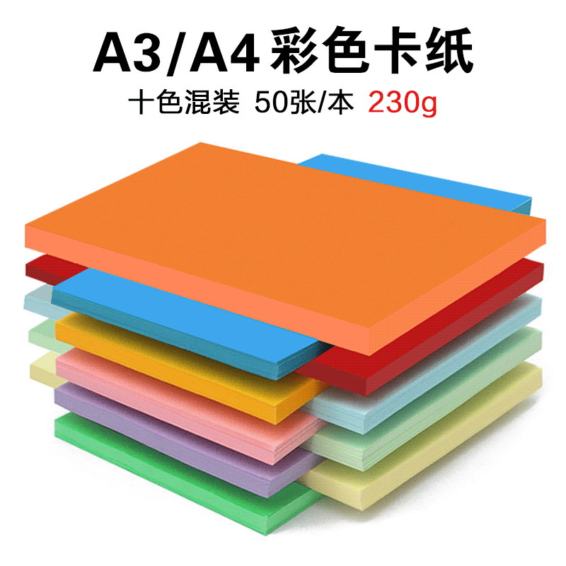 230g 彩色卡纸