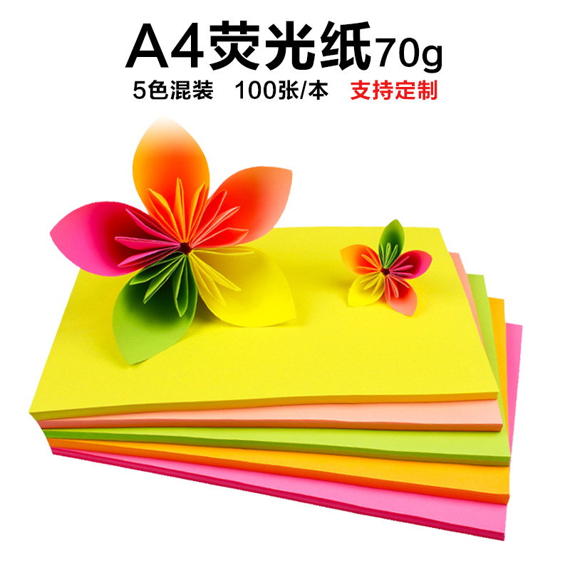A4 荧光纸